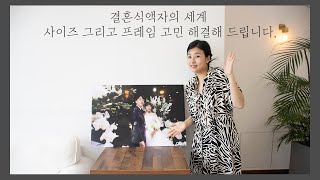 🖼결혼식액자의 세계 | 사이즈 고민 그리고 프레임까지 해결해 드립니다.