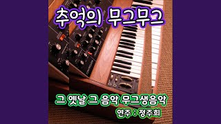 무정한 그 사람 (Cover Version)