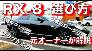 【じっくり解説】RX-8の選び方｜最後のロータリーエンジン｜RX-7と評価が分かれた理由｜プラグかぶり｜低速ギクシャク｜元オーナーが解説