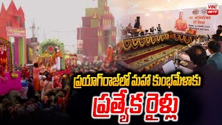 ప్రయాగ్‌రాజ్‌లో మహా కుంభమేళాకు ప్రత్యేక రైళ్లు | Special trains for Maha Kumbh Mela at Prayagraj