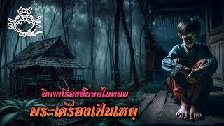 พระเครื่องเป็นเหตุ | นิยายเรื่องสั้นจบในตอน | สยองขวัญ