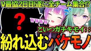 【V最協s5】全チーム集合かと思いきや1匹バケモノが乱入!?べにちゃんの辛辣発言に爆笑するトワ様とつなちゃんwww【ホロライブ切り抜き/常闇トワ】【ぶいすぽっ！/猫汰つな/八雲べに】【おだのぶ】