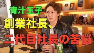 【青汁王子 三崎優太】二代目が1番大変です。