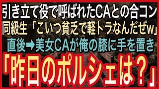 【感動🍀総集編】美人CAとの合コンで俺を引き立て役にする東大卒エリート同級生「こいつ貧乏だから、車が軽トラなんだよw」→俺を笑い物にする同級生をよそに女性陣が俺の元に集まり…w他【泣けるいい