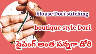 #బ్లౌజ్ డోరి స్టిచ్చింగ్#Ramadevi tailoring topics#blouse Dori stitching video Telugu