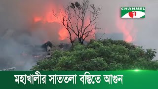 রাজধানীর মহাখালীতে সাততলা বস্তিতে আগুনে নিঃস্ব কয়েকশ’ পরিবার