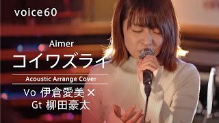 コイワズライ　Aimer (Vo伊倉愛美×Gt柳田豪太　Acoustic Arrange Cover) / on mic