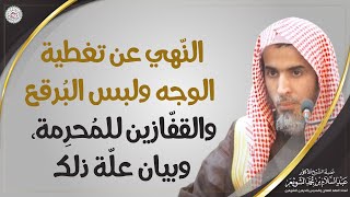 النّهي عن تغطية الوجه ولبس البُرقع والقفّازين للمُحرِمة وبيان علّة ذلك | الشيخ أ.د عبدالسلام الشويعر