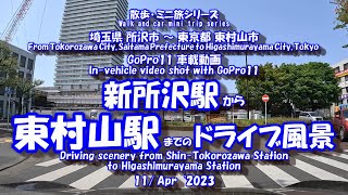 新所沢駅 から 東村山駅　【車載動画】GoPro11 西武新宿線 西武沿線 国分寺線 所沢市 東村山市 ドライブ風景