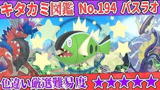 【キタカミ図鑑No.194】色バスラオ(しろすじ)厳選方法解説！【#ポケモンSV 碧の仮面】