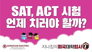 [지나킴의 미국대학입시] SAT, ACT 시험 언제 치러야 할까?