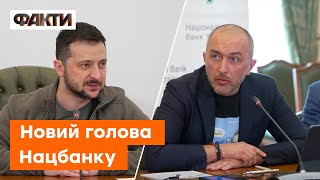 ✅ Зеленський: Андрій Пишний ОФІЦІЙНО очолив НБУ