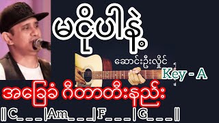 မငိုပါနဲ့ - ဆောင်းဦးလှိုင် Guitar Chord ဂီတာတီးနညိး