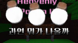 천상깡....뭐가 나올까? [Sol's RNG]