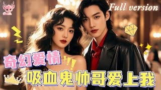 [Multi Sub] 💕李希雅💕我在旅行中意外撞見了吸血鬼帥哥，原來我就是他命中註定的吸血鬼新娘！ 與吸血鬼的奇幻愛情就此開啟！《暮光落雲川》全集#短劇 #女頻 #甜寵 #chinesedrama