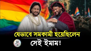 ঘো‌ষিত সমকামী ইমাম মুহসীনের অজানা গল্প! || Imam Muhsin || Dhaka Times Digital ||