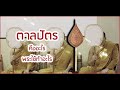 ตาลปัตรคืออะไร ตาลปัตรมีไว้ใช้ทำอะไร เรื่องเล่า ตำนาน