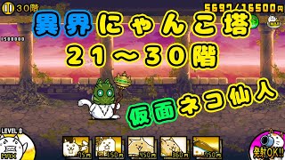 異界にゃんこ塔 21～30階 超激ムズ【にゃんこ大戦争】