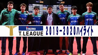 【卓球 Tリーグ公式】2019年12月7日(土)ノジマＴリーグ 2019-2020シーズン男子 岡山リベッツ VS 木下マイスター東京 ハイライト ＠岡山武道館