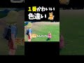 svで１番かわいい色違いポケモン