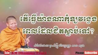 តើធ្វើយ៉ាងណាដើម្បីកុំឱ្យវង្វេងពេលដែលជិតស្លាប់ទៅ ||KH Dhamma Talks By San Sochea