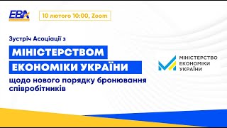 Зустріч Асоціації з Міністерством економіки України щодо нового порядку бронювання співробітників