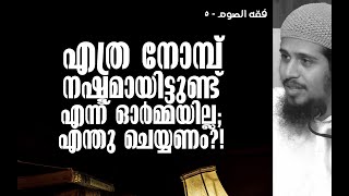 എത്ര നോമ്പ് നഷ്ടമായി എന്ന് ഓർമ്മയില്ല; എന്തു ചെയ്യണം?! | റമദാന്‍ - 5 | Muhsin Aydeed