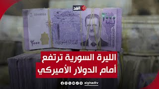 الليرة السورية ترتفع أمام الدولار بطريقة غير مسبوقة