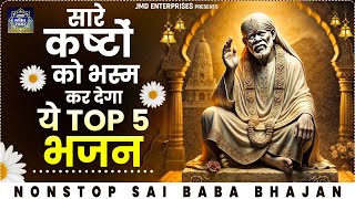 सारे कष्टों को भस्म कर देगा ये Top 10 भजन | NONSTOP 10 Sai Baba Songs | Achyutam Keshavam | Sai Baba