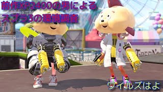 【スプラトゥーン3】モンハンワイルズくるまでXP更新できるかやってみる復帰勢の男【前作XP2400】