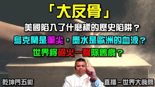 如果歷史是一個故事，美國將陷入什麼要的套路？烏克蘭的戰火不停，消耗的是俄羅斯的國力？台海之戰的危機，為何沒有減緩反而增加？