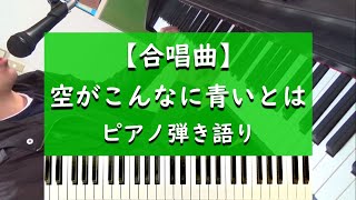 空がこんなに青いとは - ピアノ弾き語り【合唱曲】