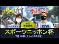 スポーツニッポン杯　準優勝戦日展望番組（報知予想）