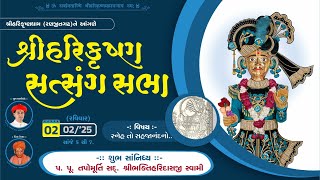 Ranjitgadh Mandir - Shree Harikrushna Satsang Sabha  || શ્રીહરિકૃષ્ણ સત્સંગ સભા || 02 FEB 2025 ||