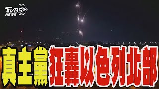 真主黨狂轟以色列北部 火箭雨狂墜穿破鐵穹｜TVBS新聞 @TVBSNEWS02