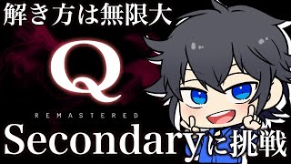 【Q Remastered】僕だってスマートに解いてドヤ顔したい！【Secondary攻略】