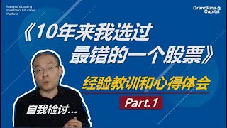 10年来我选过最错的一个股票：经验教训和心得体会（Part.1）