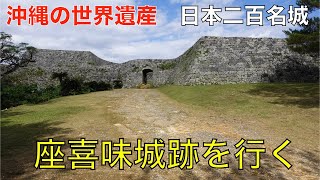 【座喜味城跡】　世界遺産　二百名城を訪ねる旅