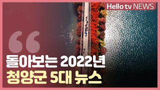 [연말기획]충남방송 선정 2022년 청양군 5대 뉴스