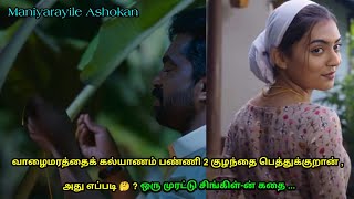 ஒரு முரட்டு சிங்களின் கதை | Maniyarayile Ashokan Movie Tamil | Mr Hollywood  | Tamil Dubbed