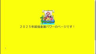 【神秘のお部屋】2025年金運パワー動画