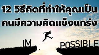 12 วิธีคิดที่ทำให้คุณเป็น คนมีความคิดแข็งแกร่ง  | พอดแคสต์ - Podcast จิตวิทยา พัฒนาตนเอง | EP: 398