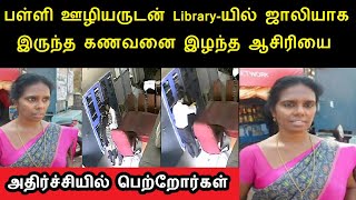 நெல்லிக்குப்பம் அரசு உதவிபெறும் பள்ளி உடற்கல்வி ஆசிரியை சோபியா ராஜகுமாரி செய்ததை பாருங்க