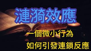 《漣漪效應：一個微小行為如何引發連鎖反應？》#人心#人性#人際#心理學#提升#社會#關係#社會#環境#認知#成長#情感#兩性#感情#認知#家庭