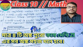 দশম শ্রেণীর অঙ্ক//অধ্যায় ২১//সম্পাদ্য/টেস্ট পেপার থেকে সংগ্রহকরা গুরত্বপূর্ণ ৪টি প্রশ্ন