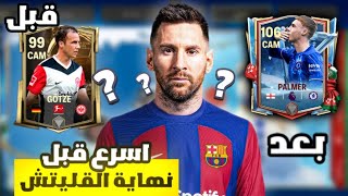 إنتقمت من أكثر لاعب مكروه في فيفا 🤬🔥 ! لعبة FC MOBILE