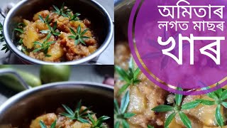 অমিতাৰ লগত মাছৰ খাৰ।। Assamese Traditional Recipe।।