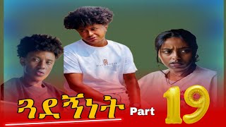 ጓደኝነት ክፍል 19 #film #movie #shortfilm