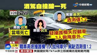 又是酒駕! 自撞護欄3人彈出車外 釀1死兩傷│中視新聞 20230328