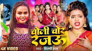 #Viral Song | Shilpi Raj | चोली चोर रजऊ | Anisha Pandey | Choli Chor Rajau | Bhojpuri Holi Song 2025